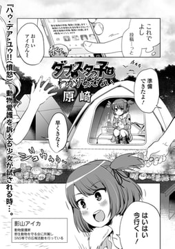 ダブスタっ子はわかりあえない [一水社]