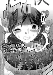 便所虫ゆま ＃3