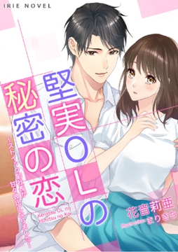 堅実OLの秘密の恋～ストイック副社長が甘々彼氏になりました～ [Palmier]