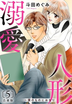 溺愛人形～僕のものにおなり 合冊版 5巻 [秋水社ORIGINAL]