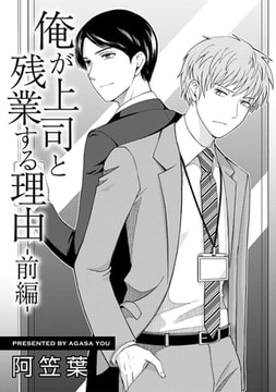 俺が上司と残業する理由【単話】 前編 [オークラ出版]