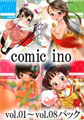 comic ino vol.01～vol.08パック