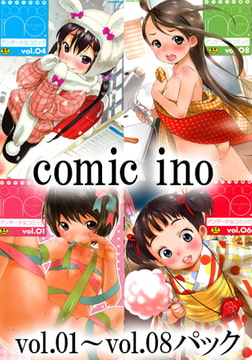comic ino vol.01～vol.08パック [ヒット出版社]