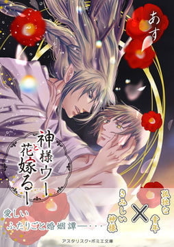 【合本版】神様ウーと花嫁るー（おまけ漫画付） [アスタリスク・ポミエ文庫]