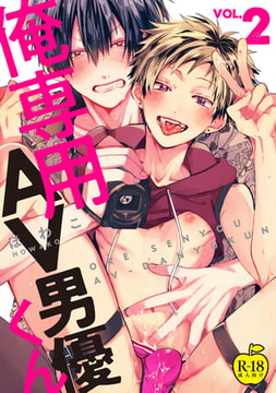 俺専用AV男優くん2【R18版】 [ブレインハウス]