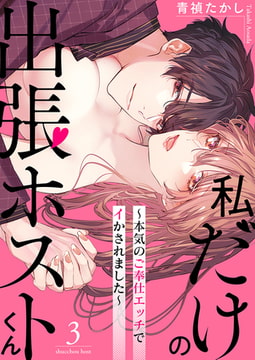 私だけの出張ホストくん～本気のご奉仕エッチでイかされました～ 3 [CLLENN]