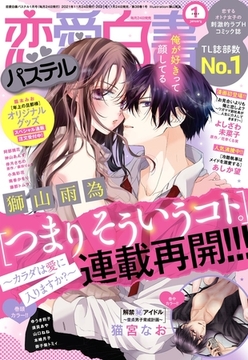 恋愛白書パステル 2022年1月号 [宙出版]