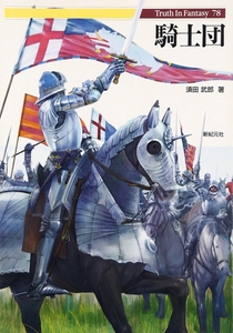騎士団 [新紀元社]