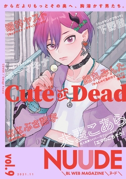 NUUDE vol.9 [東京漫画社]