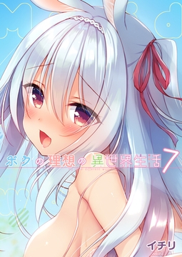 ボクの理想の異世界生活(7) [クロスフォリオ出版]