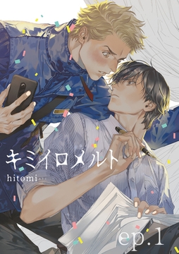 キミイロメルト 【雑誌掲載版】ep.1 [竹書房]