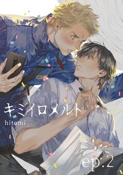 キミイロメルト 【雑誌掲載版】ep.2 [竹書房]