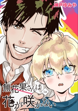 無花果さんは花が咲かない 【雑誌掲載版】1話 [竹書房]