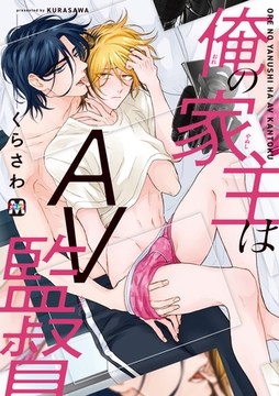 俺の家主はAV監督 [東京漫画社]