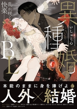 異種婚BL【特典付き】 [メディアソフト]