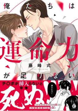 俺たちは運命力が足りない【特典付き】 [メディアソフト]