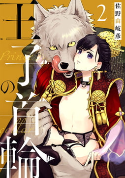 王子の首輪2 [アイプロダクション]