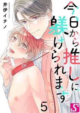 今日から推しに躾けられます【Dom/Subユニバース】 5 [スクリーモ]