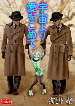 宇宙より愛をこめて [ぶんか社]