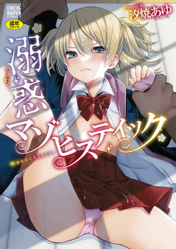 溺惑マゾヒスティック【無料版】 [メディアックス]