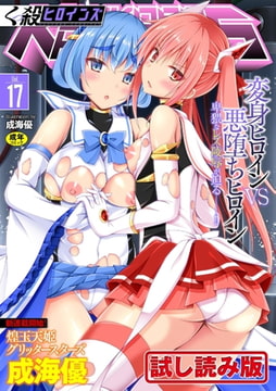 【無料お試し版】くっ殺ヒロインズVol.17 [キルタイムコミュニケーション]