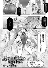 ふたなり☆魔法少女ロワイヤル Battle2【単話】