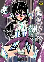 魔法少女颯太 触手と白濁にまみれる男の娘戦士 第3話