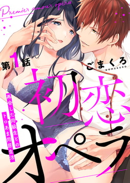 初恋オペラ～再会した同級生とのトロあま同居生活～ 第1話 [A-KAGURA]