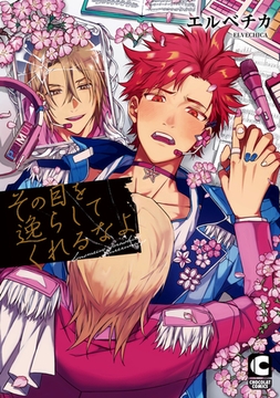 その目を逸らしてくれるなよ [心交社]