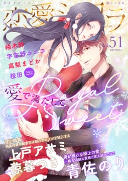 恋愛ショコラ vol.51【限定おまけ付き】 [forcs]