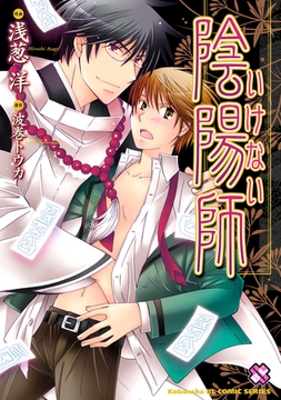 いけない陰陽師 [光文社]