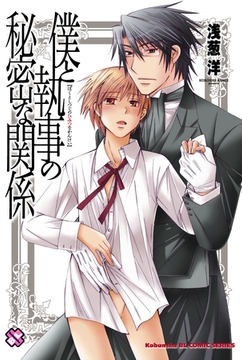僕と執事の秘密な関係 [光文社]