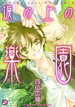 坂の上の楽園 [光文社]