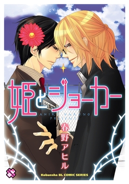 姫とジョーカー [光文社]