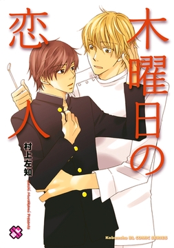 木曜日の恋人 [光文社]