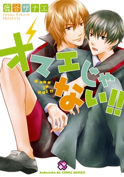 オマエじゃない！！ [光文社]