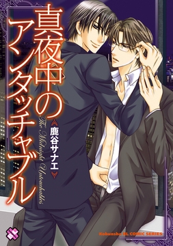 真夜中のアンタッチャブル [光文社]