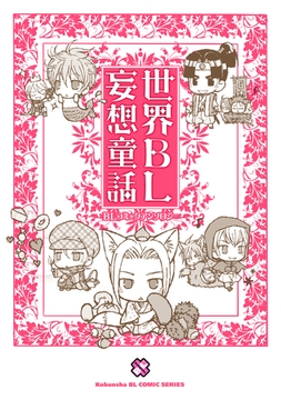 世界ＢＬ妄想童話　１ [光文社]