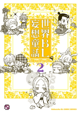 世界ＢＬ妄想童話　２ [光文社]