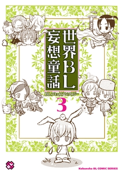 世界ＢＬ妄想童話　３ [光文社]