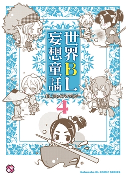 世界ＢＬ妄想童話　４ [光文社]