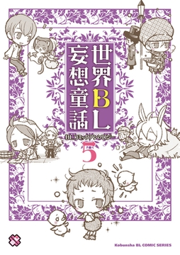 世界ＢＬ妄想童話　５ [光文社]