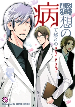 懸想の病 [光文社]