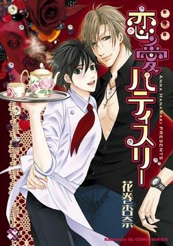 恋愛パティスリー [光文社]