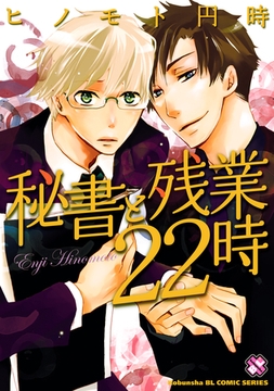秘書と残業２２時 [光文社]