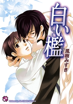 白い檻 [光文社]