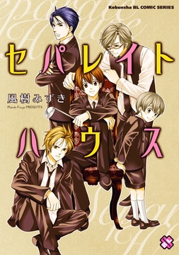 セパレイトハウス [光文社]