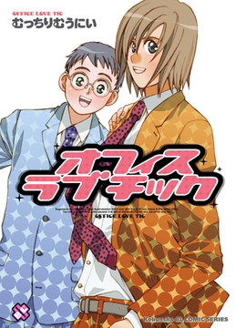 オフィスラブチック [光文社]