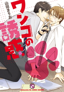 ワンコの誘惑 [光文社]