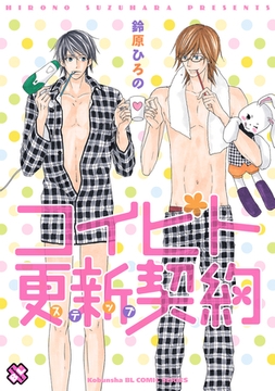 コイビト更新（ステップ）契約 [光文社]